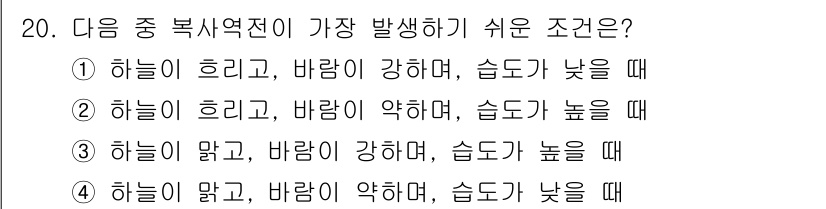 대기환경기사 2022년 20번 - 복사역전 현상은 주로 공기가 차가운 지면 근처에서 따뜻한 공기층이 형성될... 에 관한 핵심 기출문제