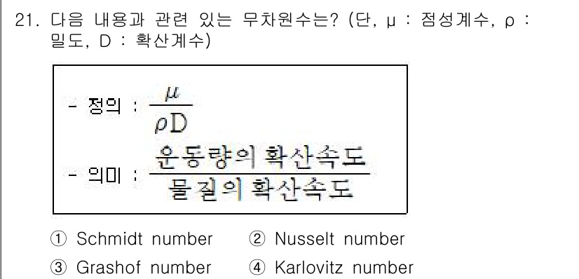대기환경기사 2022년 21번 - 정답은 1번 Schmidt number입니다. Schmidt number... 에 관한 핵심 기출문제