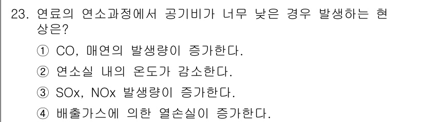 대기환경기사 2022년 23번 - 연료의 연소 과정에서 공기 비율이 너무 낮으면 연소가 불완전하게 일어나 ... 에 관한 핵심 기출문제
