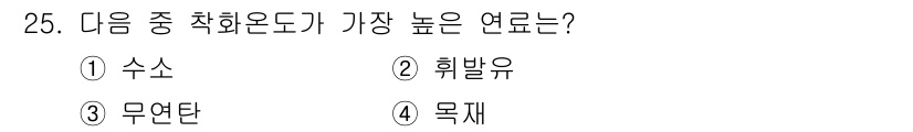 대기환경기사 2022년 25번 - 정답은 1. 수소입니다. 수소는 연소 시 가장 높은 열을 발생시키며, 높... 에 관한 핵심 기출문제