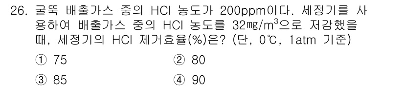 대기환경기사 2022년 26번 - HCl 농도가 200 ppm이면, 이는 200 mg/m³와 동일합니다. ... 에 관한 핵심 기출문제
