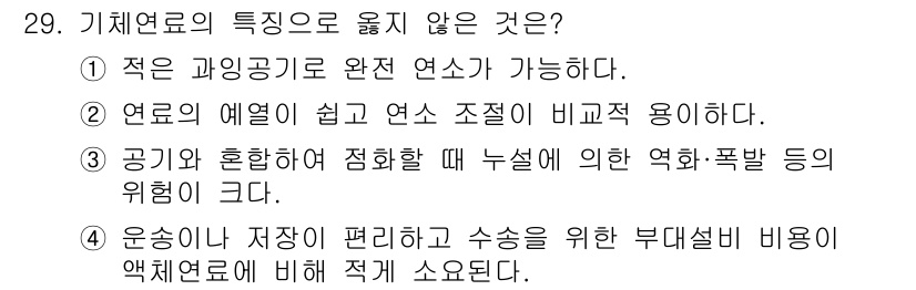 대기환경기사 2022년 29번 - 기체연료의 특징으로 옳지 않은 것은 "연료의 예열이 쉽고 연소 조정이 비... 에 관한 핵심 기출문제