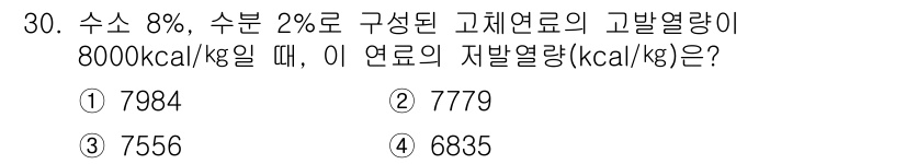 대기환경기사 2022년 30번 - 고체연료의 고발열량이 8000kcal/kg이고, 수소 8%와 수분 2%가... 에 관한 핵심 기출문제