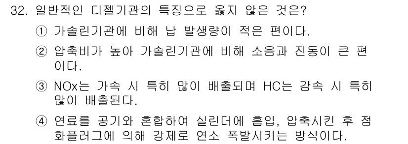 대기환경기사 2022년 32번 - 4번은 올바르지 않습니다. 연료를 공기와 혼합하여 실린더에 흡입, 압축시... 에 관한 핵심 기출문제