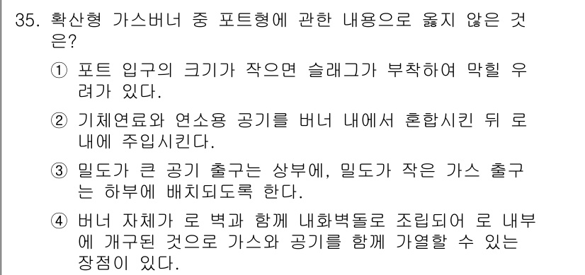 대기환경기사 2022년 35번 - . 

기계적 혼합과 연소 공기는 일반적으로 포트형 가스버너 내부에서 외... 에 관한 핵심 기출문제