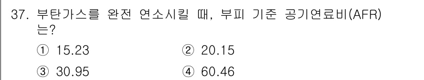대기환경기사 2022년 37번 - 부탄가스를 완전 연소시키기 위해 필요한 공기량을 계산할 때, 부탄의 화학... 에 관한 핵심 기출문제