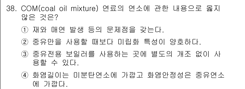 대기환경기사 2022년 38번 - 미분탄연료는 탄소 함량이 높아 연소 효율이 낮고 불완전 연소로 이어질 수... 에 관한 핵심 기출문제
