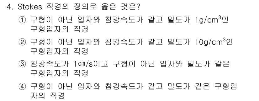 대기환경기사 2022년 4번 - Stokes 법칙에 따르면, 구형 입자의 이동 속도는 입자의 직경과 밀도... 에 관한 핵심 기출문제