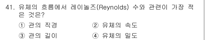 대기환경기사 2022년 41번 - 레이놀즈 수는 유체의 관성을 점성으로 나눈 무차원 수로, 이때 관의 직경... 에 관한 핵심 기출문제