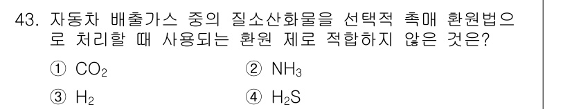 대기환경기사 2022년 43번 - . CO₂는 온실가스로 분류되며, 대기오염의 주범이 아니므로 선택적 촉매... 에 관한 핵심 기출문제