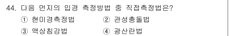 대기환경기사 2022년 44번 - 해당 자격증의 핵심 개념을 묻는 객관식 문제