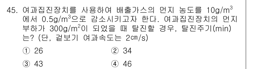 대기환경기사 2022년 45번 - 탈진주기(min)은 배출가스 농도 감소와 여과 속도에 따라 계산됩니다. ... 에 관한 핵심 기출문제