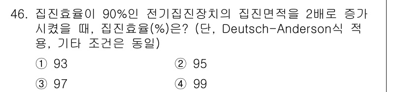 대기환경기사 2022년 46번 - 집진효율이 90%에서 집진면적을 2배 증가시키면 효율이 증가하게 됩니다.... 에 관한 핵심 기출문제