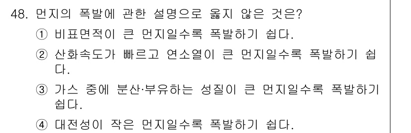 대기환경기사 2022년 48번 - 4. 대전성이 작은 먼지입자들은 대기 중에 쉽게 확산되어 폭발적인 반응을... 에 관한 핵심 기출문제