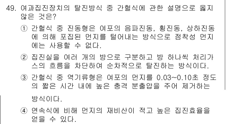 대기환경기사 2022년 49번 - 여과집진장치의 탈진 방식은 일반적으로 여과된 공기를 다시 사용하는 방식이... 에 관한 핵심 기출문제