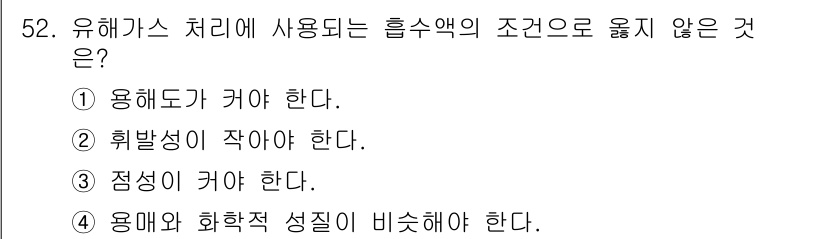 대기환경기사 2022년 52번 - 유해가스 처리에 사용되는 흡수액은 점성이 커야 가스와의 접촉을 충분히 유... 에 관한 핵심 기출문제