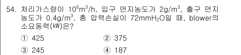 대기환경기사 2022년 54번 - 주어진 정보를 이용하여 blower의 소요 동력(kW)을 계산합니다. 총... 에 관한 핵심 기출문제