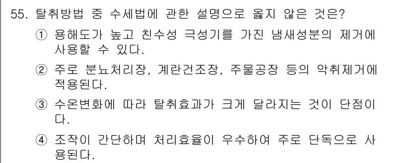 대기환경기사 2022년 55번 - 탈취방법 중 수세법은 일반적으로 용매와 물을 사용하는 방식으로, 화학적 ... 에 관한 핵심 기출문제