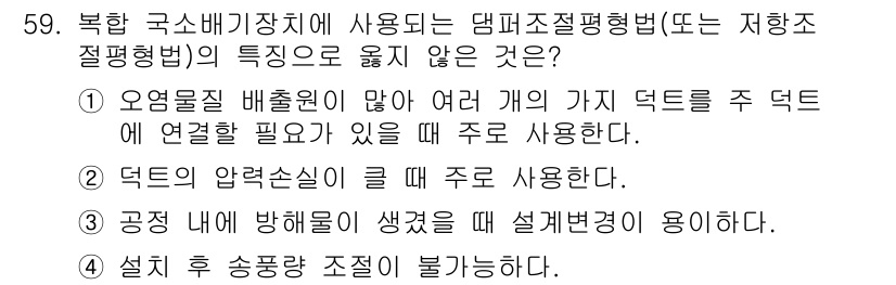 대기환경기사 2022년 59번 - 설비 후 송풍장치 조정이 불가능하다는 것은 시스템의 유동 균형을 맞추기 ... 에 관한 핵심 기출문제