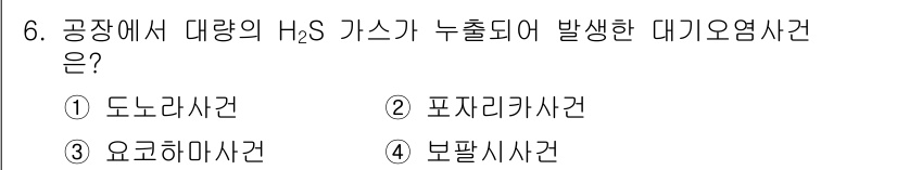 대기환경기사 2022년 6번 - 포지티키 사건은 대규모의 H₂S 가스가 환경으로 누출되어 발생하는 사례로... 에 관한 핵심 기출문제