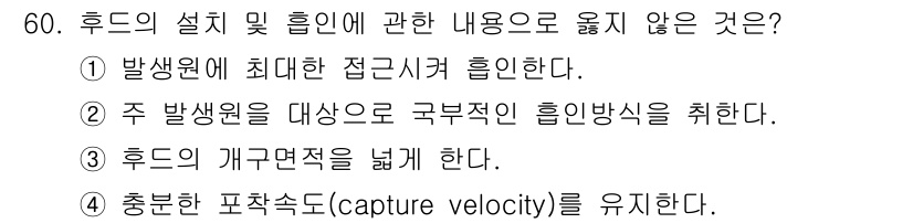 대기환경기사 2022년 60번 - 후드의 개구단면적을 넓히면 공기 흐름이 원활해져 효과적인 오염물질을 제거... 에 관한 핵심 기출문제