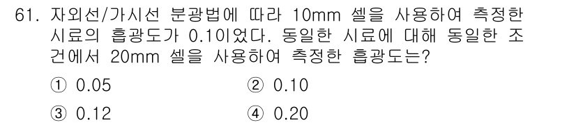 대기환경기사 2022년 61번 - 10mm 셀에서의 흡광도는 셀의 길이에 비례하므로, 20mm 셀에서의 흡... 에 관한 핵심 기출문제