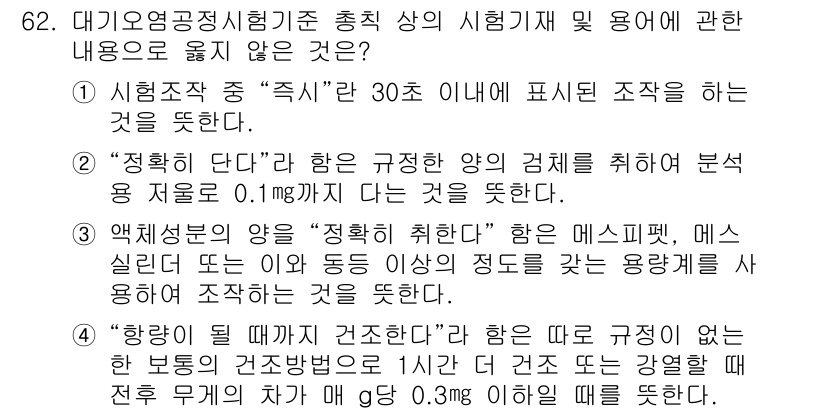 대기환경기사 2022년 62번 - 주제 항목의 문맥에 따라 "정확히 단다"는 규정이 포함된 경우를 제외한 ... 에 관한 핵심 기출문제