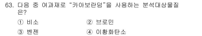 대기환경기사 2022년 63번 - . 비소  
비소는 카보라톰을 사용하여 분석하는 경우가 많습니다. 특히,... 에 관한 핵심 기출문제