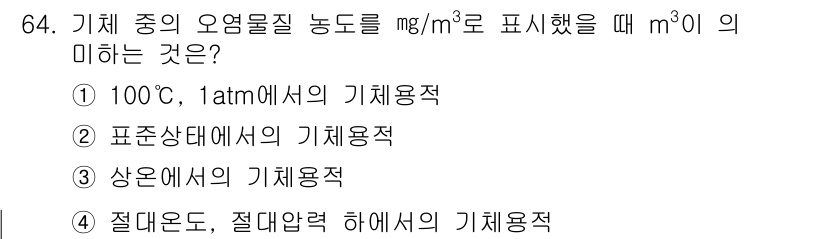 대기환경기사 2022년 64번 - 기체 상태의 오염물질 농도는 온도와 압력에 따라 달라진다. 질문에서 제시... 에 관한 핵심 기출문제