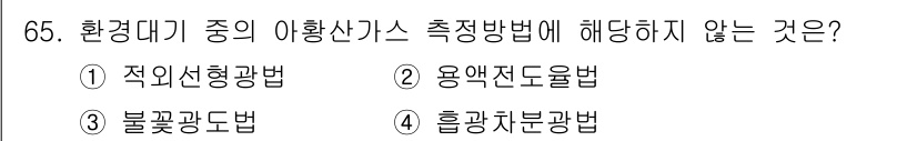 대기환경기사 2022년 65번 - 정답은 1) 적외선형광법입니다. 적외선형광법은 일반적으로 대기환경 측정에... 에 관한 핵심 기출문제