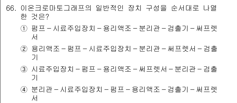 대기환경기사 2022년 66번 - 장치 구성에서 순서는 각 요소의 기능과 흐름을 고려해야 합니다. 일반적으... 에 관한 핵심 기출문제
