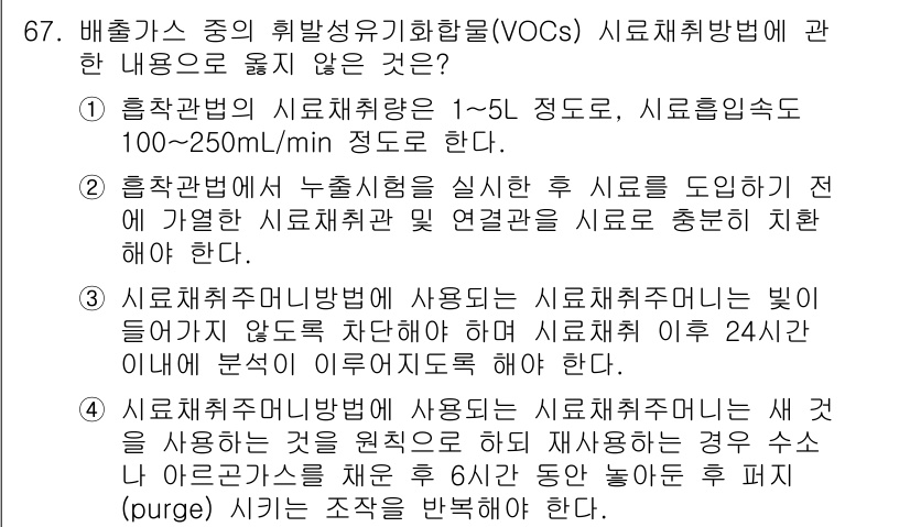 대기환경기사 2022년 67번 - 정답 4번이 맞는 이유는, 흡착제나 스크러버가 중간에 존재할 경우에는 V... 에 관한 핵심 기출문제