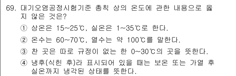 대기환경기사 2022년 69번 - . 

해설: 대기오염공정시험기준에서 실온과 관련된 기준 온도는 15~2... 에 관한 핵심 기출문제