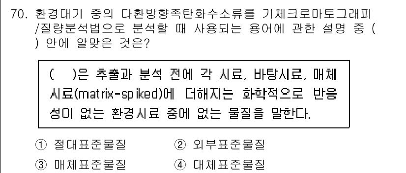 대기환경기사 2022년 70번 - 해설: 매체 표준분석법은 분석 과정에서 발생하는 샘플의 반응 특성을 고려... 에 관한 핵심 기출문제
