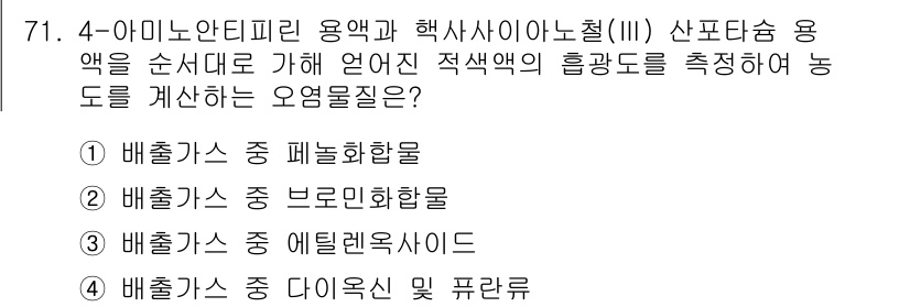 대기환경기사 2022년 71번 - . 배출가스 중 폐호화합물

해설: 폐호화합물은 대기 환경에서 여러 유해... 에 관한 핵심 기출문제