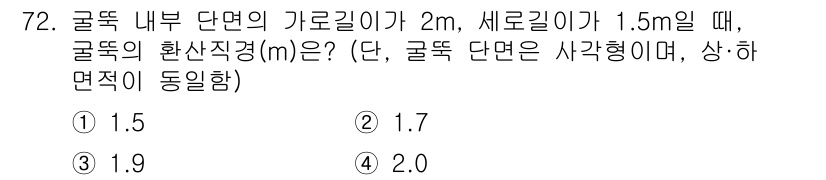 대기환경기사 2022년 72번 - 구름뚝 내부 단면의 넓이를 고려할 때, 기하학적 형태는 원기둥으로 보고 ... 에 관한 핵심 기출문제