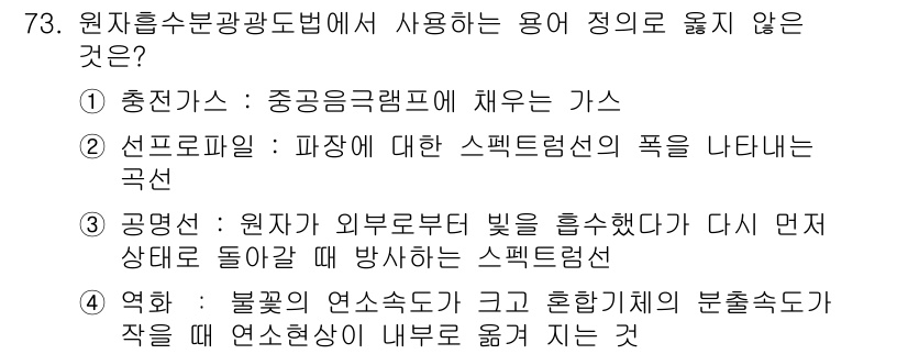 대기환경기사 2022년 73번 - 스펙트럼선은 특정 기체의 분자나 원자가 방출하거나 흡수하는 빛의 파장과 ... 에 관한 핵심 기출문제