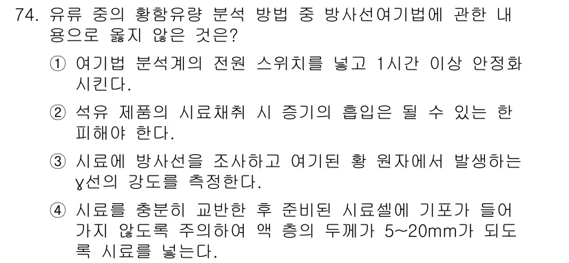 대기환경기사 2022년 74번 - 유구 중의 황화양폰 분석 방법 중 방사선의 방향에 대한 설명이 틀린 이유... 에 관한 핵심 기출문제