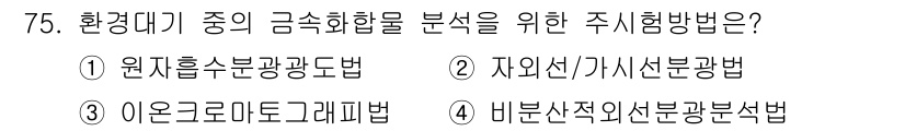 대기환경기사 2022년 75번 - . 원천흡수원광도법

정답인 이유: 원천흡수원광도법은 환경 중의 특정 물... 에 관한 핵심 기출문제