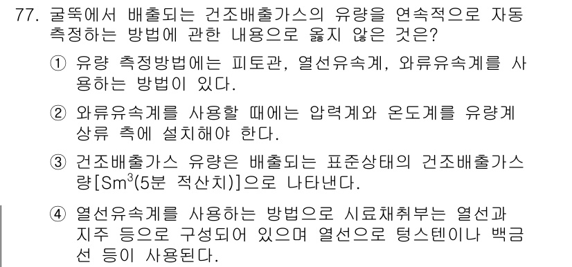 대기환경기사 2022년 77번 - . 

외부유속계를 사용할 때 기압계와 오도미터를 유량 상단에 설치한다는... 에 관한 핵심 기출문제