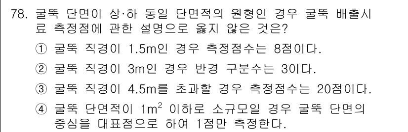 대기환경기사 2022년 78번 - 4. 글둥 단면이 1㎡ 이하로 소규모인 경우 굴뚝 단면의 중심을 대표소로... 에 관한 핵심 기출문제