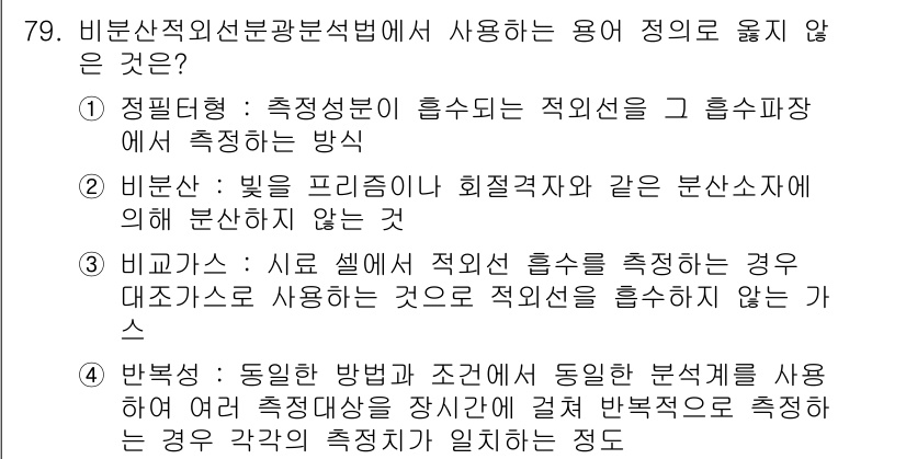 대기환경기사 2022년 79번 - 비분산적선분광법에서 사용되지 않는 용어는 "비교가"입니다. 비교가 방식은... 에 관한 핵심 기출문제