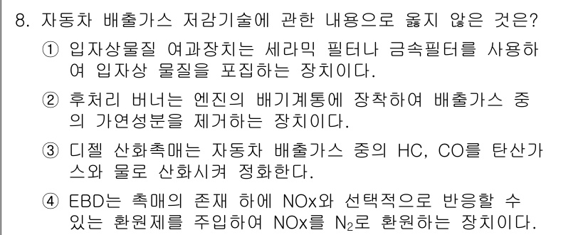 대기환경기사 2022년 8번 - 문제에서 묻는 내용은 자동 배출가스 저감기술과 관련된 설명 중 사실이 아... 에 관한 핵심 기출문제