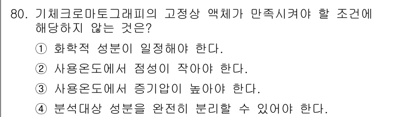 대기환경기사 2022년 80번 - . 사용온도에서 증가해야 한다.

고정상 액체는 사용온도에서 성능이 안정... 에 관한 핵심 기출문제