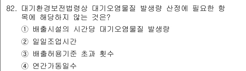 대기환경기사 2022년 82번 - 정답은 3번, "배출허용기준 초과 횟수"입니다. 대기오염물질 발생 산정 ... 에 관한 핵심 기출문제