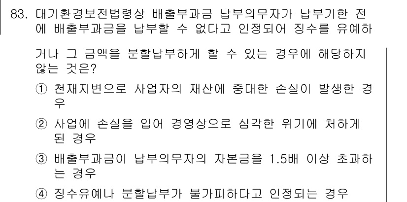 대기환경기사 2022년 83번 - 3번은 사업의 손실이 영업수익으로 심각한 위기에 처해진 경우로, 이를 분... 에 관한 핵심 기출문제
