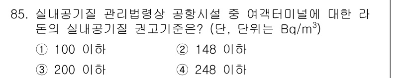 대기환경기사 2022년 85번 - 정답 2번(148 이하)은 실내공기질 관리법에 따라 인체에 유해한 물질의... 에 관한 핵심 기출문제