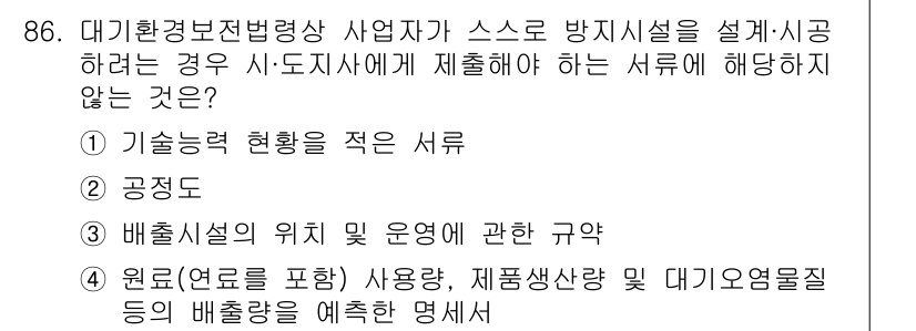 대기환경기사 2022년 86번 - 배출시설의 위치 및 운영에 관한 규약은 법적 요구사항에 해당하며, 설계 ... 에 관한 핵심 기출문제