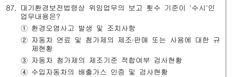 대기환경기사 2022년 87번 - . 

정답인 이유는 환경사고 발생 시 조치사항이 법적 의무이기 때문에,... 에 관한 핵심 기출문제