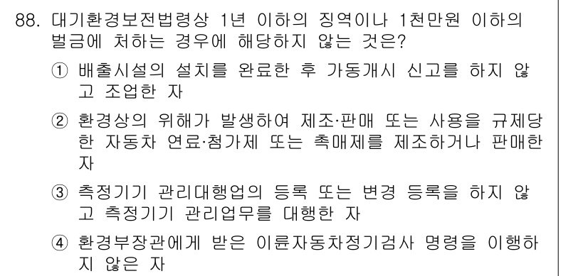 대기환경기사 2022년 88번 - 4번은 "측정기 관리에 대한 의행"을 다룹니다. 배출시설의 설치와 관련이... 에 관한 핵심 기출문제